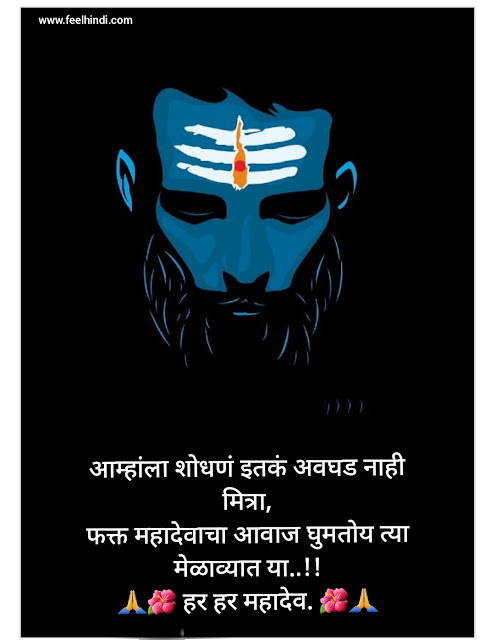 Mahadev status in marathi |  Mahadev shayari & quotes in marathi | महाशिवरात्री wishes, sms शुभेच्छा इन मराठी | 🌺💕🙏