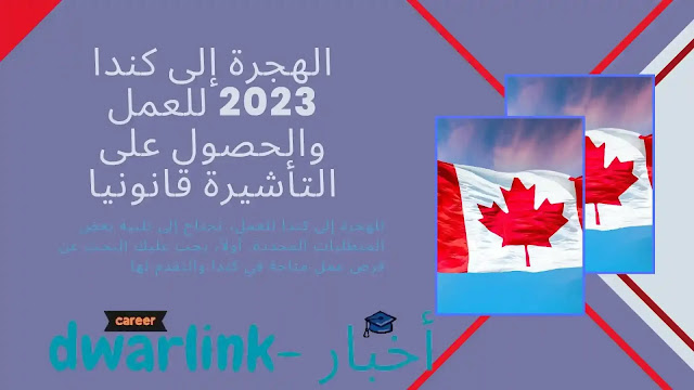 الهجرة إلى كندا 2023 للعمل والحصول على التأشيرة قانونيا