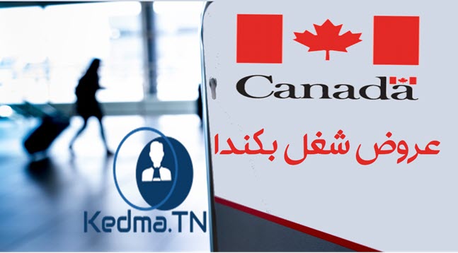 شركات كندية تنتدب عديد الاختصاصات : أيام كيبيك للتوظيف بتونس : دورة أفريل 2024 | journées Québec Tunisie