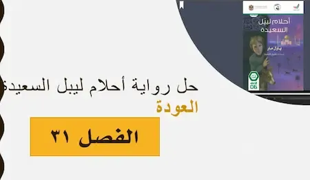 حل الفصل 31 - العودة - رواية احلام ليبل السعيدة الصف السادس الفصل الثالث2021