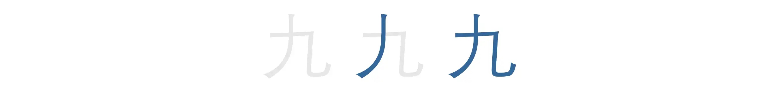 九 | jiǔ | núm. nueve, 9