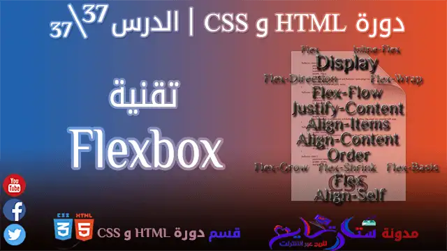 تقنية Flexbox في CSS | الدرس 37\37