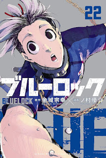 ブルーロック 漫画 コミックス 22巻 表紙 Blue Lock Volume 22