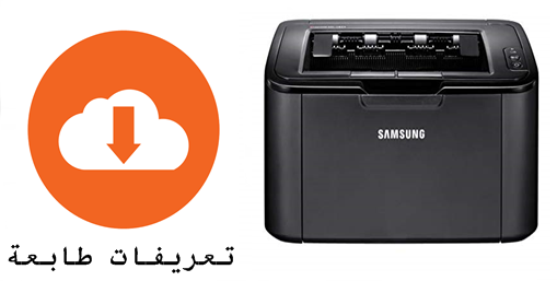 ØªØ¹Ø±ÙŠÙ Ø·Ø§Ø¨Ø¹Ø© Samsung Ml 1675 Driver Ù„Ø¬Ù…ÙŠØ¹ Ø§Ù„Ø§Ù†Ø¸Ù…Ø©