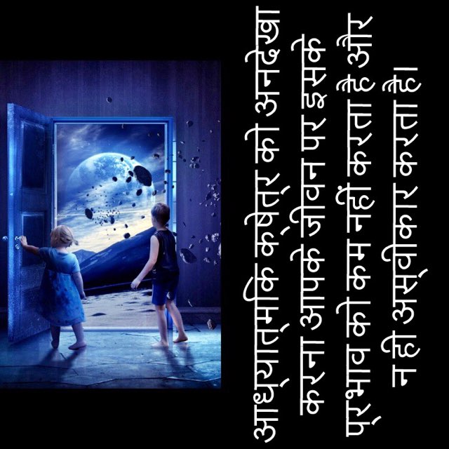 आध्यात्मिक क्षेत्र को अनदेखा करना आपके जीवन पर इसके प्रभाव को कम नहीं करता है और न ही अस्वीकार करता है। 🌎 गुरुत्वाकर्षण का कानून जादूगर रूप से 1589 (गैलीलियो) और न ही 1687 (न्यूटन) में काम करना शुरू कर दिया। 