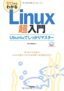 ゼロからわかる Linux超入門