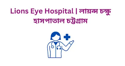 Lions Eye Hospital  লায়ন্স চক্ষু হাসপাতাল চট্টগ্রাম