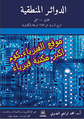 تحميل كتاب الدوائر الرقمية نظري وعملي pdf 