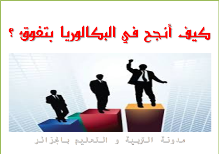 كيف أنجح في امتحان  البكالوريا يتفوق ؟
