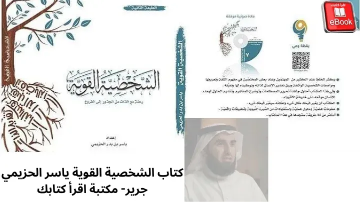 كتاب الشخصية القوية ياسر الحزيمي جرير- مكتبة اقرأ كتابك