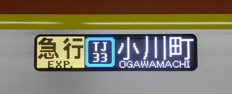 東京メトロ副都心線　東武東上線直通　急行　小川町行き7　東京メトロ17000系