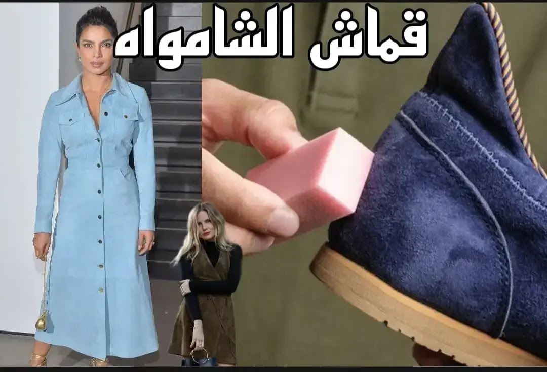 قماش الشمواه جزمة شمواه غسيل الشمواه