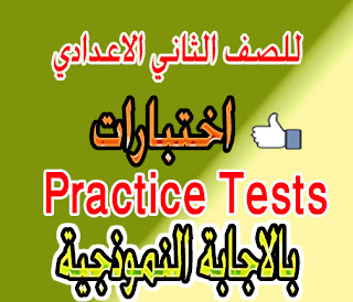 اختبارات الصف الثاني الاعدادي بالاجابات النموذجية practice Tests