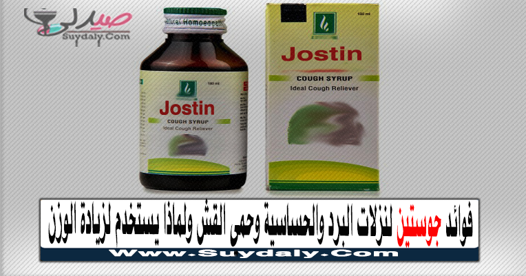 جوستين Jostin للحساسية دواعي الاستعمال والآثار الجانبية