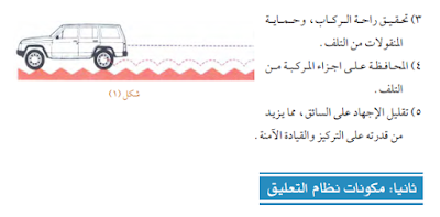 تحميل كتاب أنظمة التعليق لمحة عن التكاب الكتاب يتطرق لدراسة أنظمة التعليق و أجزائه و وظائفه، وتصميمات المختلفة المعتمدة في المركبات الحديثة.  بعد هذا الدرس ستصبح قادر على الأتي :  1- تحديد وظيفة نظام التعليق.  2- تمييز بين الوزن المحمول و الغير محمول.  3- وصف وظيفة ومبدأ عمل الزنبركات بأنواعه.  4- وصف وظيفة ومبدأ عمل ماص الصدمات / كاتم الإهتزازات  5- وصف وظيفة عمل أذرع الموازنة و التحكم والوصلات الميكانيكية.  6- شرح الفرقات بين نظام تعليق المستقل و الغير مستقل.  7- فهم طريقة عمل نظام التعليق الحديث ذي التحكم التلقائي بالإرتفاع.