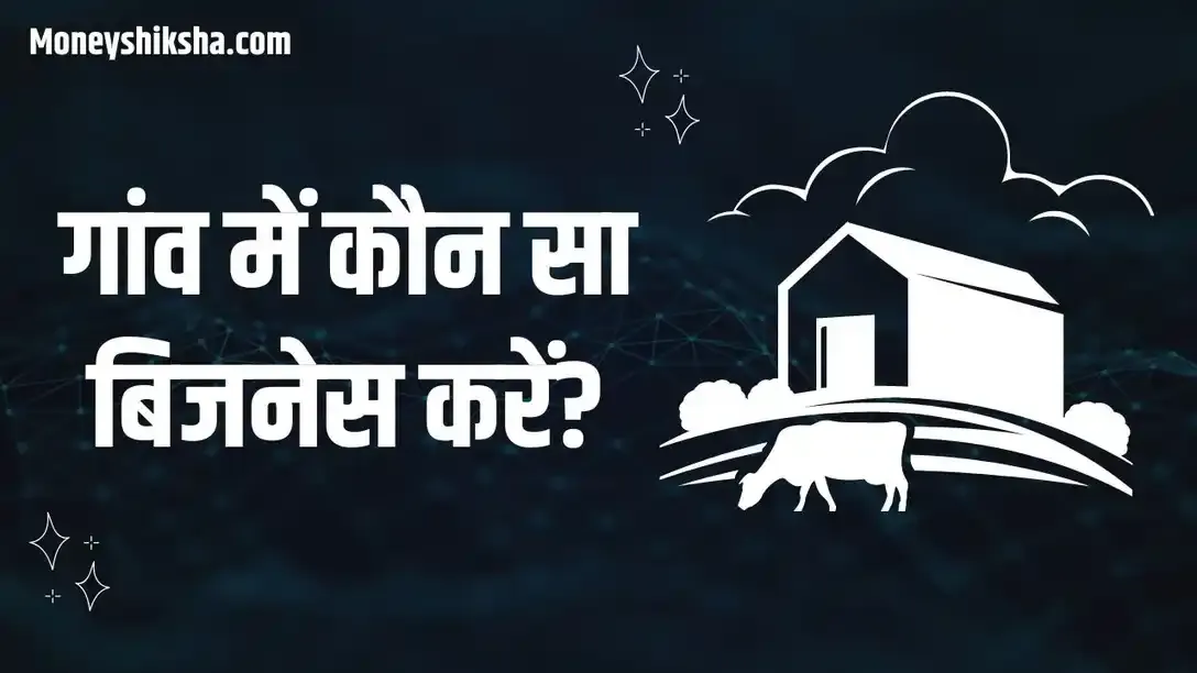 गांव में कौन सा बिजनेस शुरू करें? | Village Business Ideas