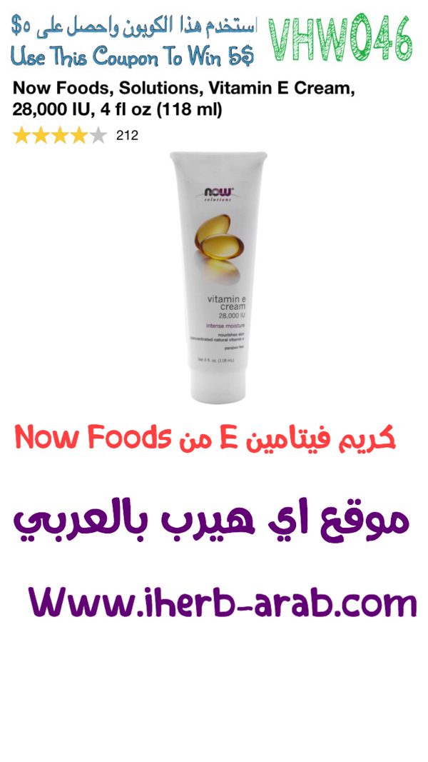 كريم فيتامين E من Now Foods ‏​‏​‏​‏ ‏​‏​‏​‏​‏​‏Now Foods, Solutions, Vitamin E Cream, 28,000 IU, 4 fl oz (118 ml) 