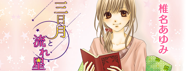 Lançado o 1º Volume do atual mangá shoujo de Ayumi Shiina