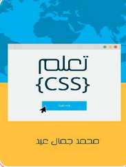 كتاب تعلم CSS للمؤاف محمد جمال عيد pdf