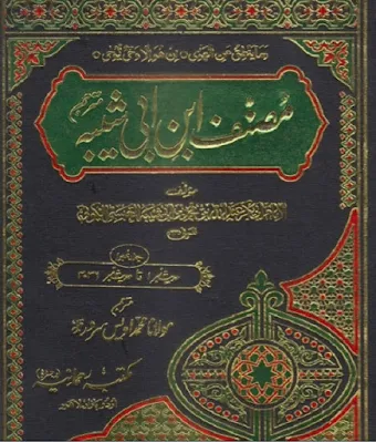 musannaf-ubn-e-abi-shaibah-urdu-pdf-download