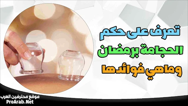 الحجامة في رمضان