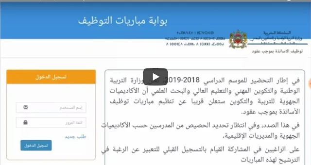 فيديو طريقة التسجيل القبلي في مباراة التعليم بالتعاقد لموسم 2018-2019