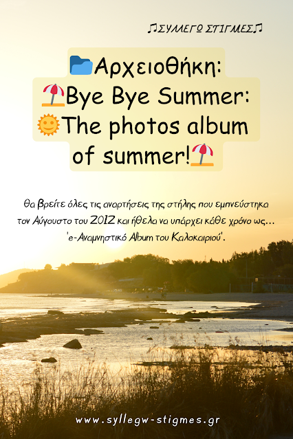 📂Αρχειοθήκη: ⛱Bye Bye Summer: 🌞The photos album of summer!⛱