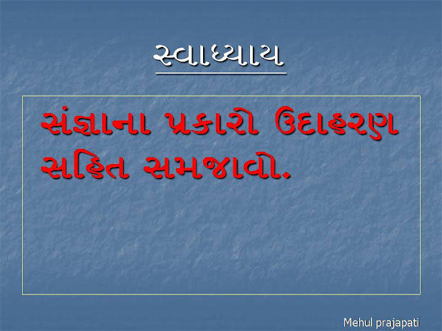 સંજ્ઞાના પ્રકારો અને તેની સમજ  from-mehul prajapati