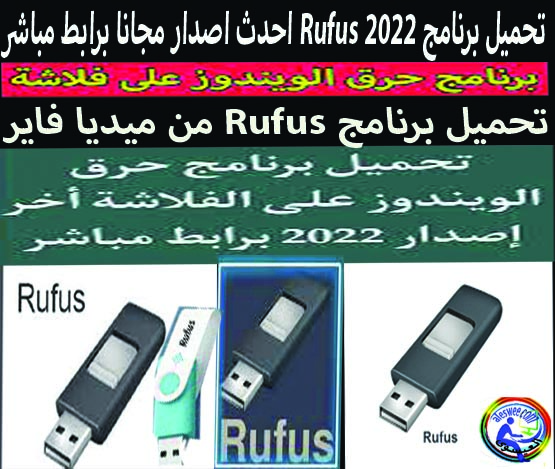 تحميل برنامج  ريفيوس Rufus 2023 احدث اصدار مجانا برابط مباشر