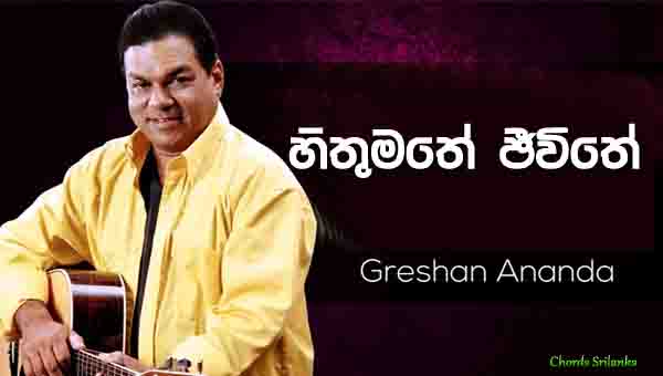 Hithumathe Jeewithe Chords, Gration Ananda Songs, Hithumathe Jeewithe Song Chords, Gration Ananda  Songs Chords, Sinhala Films Songs,