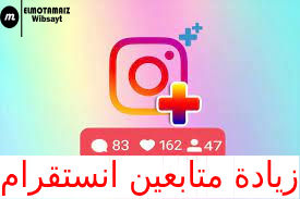 زيادة متابعين Instagram الحصول علي 5000 متابع كل ساعة