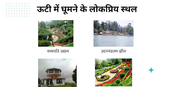 ऊटी (Ooty) में घूमने के लोकप्रिय स्थल