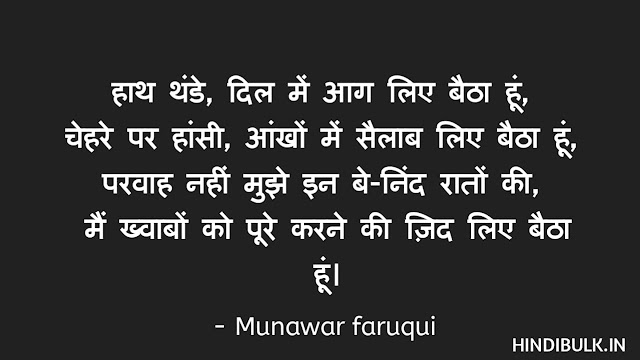 Munawar Faruqui Shayari In Hindi