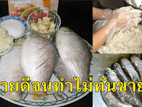 สูตรเด็ด!! “ปลาส้มตัวสูตรโบราณ” ทำกินเองก็ง่าย ทำขายก็รวย ขายดีจนทำไม่ทันขาย!!