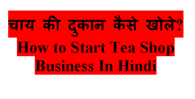 How to Start Tea Shop Business In Hindi