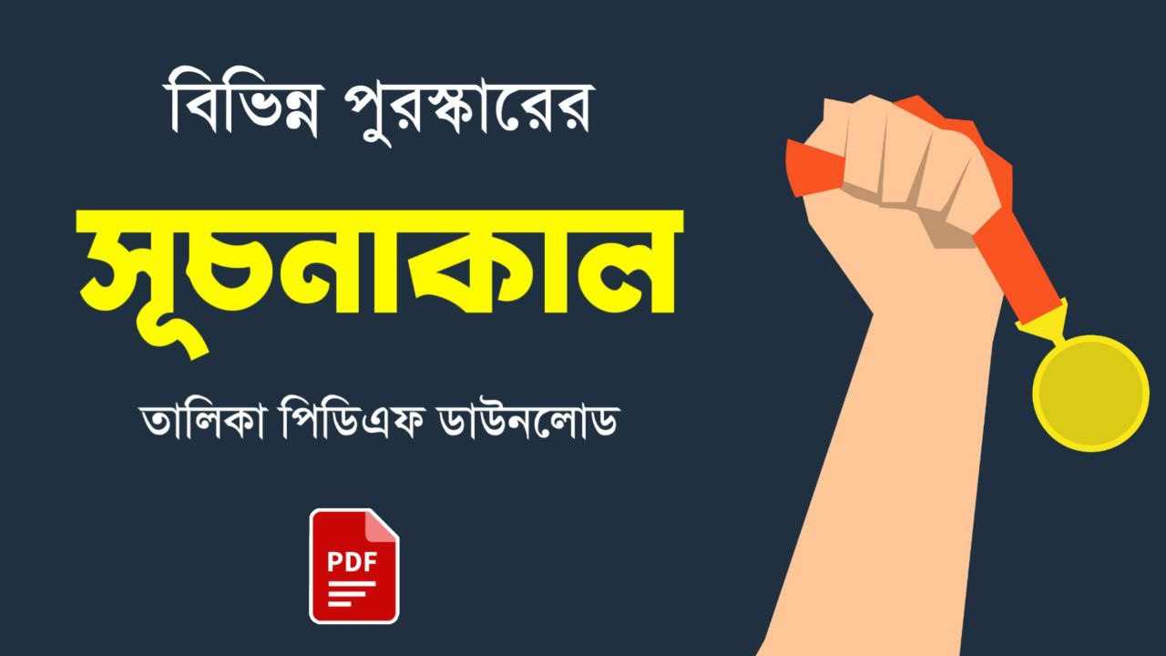 বিভিন্ন পুরস্কারের সূচনাকাল তালিকা PDF