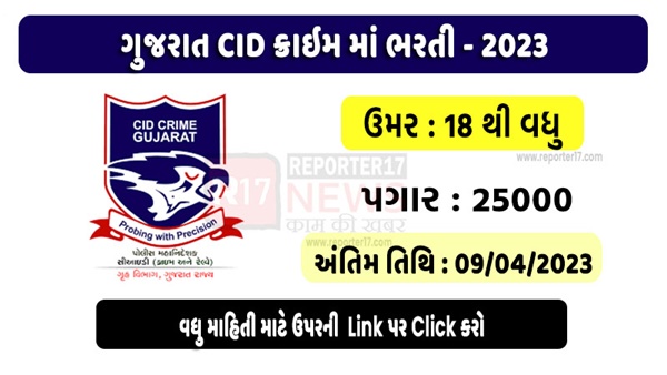 Gujarat CID Crime Recruitment 2023