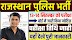 राजस्थान पुलिस कांस्टेबल परीक्षा 2025 की तिथि घोषित – 13 और 14 सितंबर को होगी परीक्षा, पूरी जानकारी यहाँ देखें