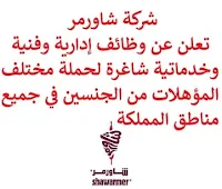 تعلن شركة شاورمر, عن توفر وظائف إدارية وفنية وخدماتية شاغرة لحملة مختلف المؤهلات من الجنسين, للعمل لديها في جميع مناطق المملكة. وذلك للوظائف التالية:  مدير مطعم الوجبات السريعة.  مساعد مدير مطعم الوجبات السريعة.  مشرف مطعم الوجبات السريعة.  عضو الفريق.  سائق التوصيل.  مصمم داخلي.  محاسب, تمهير.  ممثل رعاية عملاء.  مدير المشروع.  مدرب ميداني.  مسؤول مشتريات.  مدير لوجيستيات ومخازن.  مسؤول علاقات موارد بشرية, تمهير.  كول سنتر.  مدير سلاسل الإمداد.  مدير تحليل أعمال. للتـقـدم لأيٍّ من الـوظـائـف أعـلاه اضـغـط عـلـى الـرابـط هنـا.  صفحتنا على لينكدين  اشترك الآن  قناتنا في تيليجرامصفحتنا في تويترصفحتنا في فيسبوك    أنشئ سيرتك الذاتية  شاهد أيضاً: وظائف شاغرة للعمل عن بعد في السعودية   وظائف أرامكو  وظائف الرياض   وظائف جدة    وظائف الدمام      وظائف شركات    وظائف إدارية   وظائف هندسية  لمشاهدة المزيد من الوظائف قم بالعودة إلى الصفحة الرئيسية قم أيضاً بالاطّلاع على المزيد من الوظائف مهندسين وتقنيين  محاسبة وإدارة أعمال وتسويق  التعليم والبرامج التعليمية  كافة التخصصات الطبية  محامون وقضاة ومستشارون قانونيون  مبرمجو كمبيوتر وجرافيك ورسامون  موظفين وإداريين  فنيي حرف وعمال   شاهد أيضاً وظائف أمازون وظائف نيوم مهندس اجهزة طبية وظائف علاقات عامة عبداللطيف جميل توظيف الطيران المدني توظيف مطلوب تمريض مطلوب محامي عامل يبحث عن عمل مطلوب مساح عمال مطاعم يبحثون عن عمل مطلوب محامي لشركة عمال يبحثون عن عمل مطلوب مستشار قانوني أبشر للتوظيف ابشر توظيف اي وظيفة اعلان عن وظيفة وظايف امن وظائف كاشير مطلوب كاشير وظائف امن وسلامه اعلان توظيف أي وظيفة رواتب شركة امنكو وظائف عمال جوبذاتي مطلوب عامل في محل مطلوب سباك اعلان وظائف وظائف الطيران المدني مطلوب سكرتيره وظائف هدف صقور الخليج للحراسات الأمنية اي وظيفه مطلوب مبرمج سابك توظيف مطلوب بنات للعمل في مصنع فرصة عمل من المنزل مطلوب عارض أزياء رجالي 2020 وظائف من المنزل مسوقات من المنزل براتب ثابت مطلوب سباك مطلوب عاملات تغليف في المنزل وظائف من البيت وظيفة من المنزل براتب 7500 وظيفة من المنزل براتب شهري مطلوب نجارين وظائف من المنزل براتب ثابت مطلوب مدخل بيانات من المنزل وظائف مندوب توصيل لشركة شحن مطلوب مندوب توصيل التوظيف في شركة أمازون مطلوب عامل في محل وظائف اون لاين مطلوب كاتب محتوى مطلوب مندوب توصيل طرود