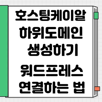 호스팅케이알-하위도메인-생성-워드프레스-연결