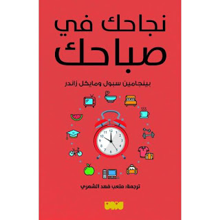 قراءة و تحميل كتاب نجاحك في صباحك pdf بينجامين سبول