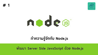   node js คือ, node js ข้อดี, node.js เบื้องต้น, node js หนังสือ, node js example, node js ตัวอย่าง, node.js สอน, node js เริ่มต้น, pm2 node js คือ