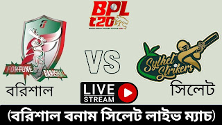 বরিশাল বনাম সিলেট লাইভ ।।Barisal vs Sylhet live।২৩ নাম্বার ম্যাচ