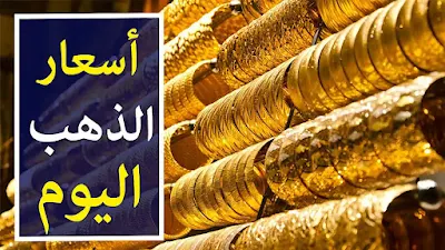 أسعار-الذهب-اليوم-في-مصر-صدى-أخبار-اليوم
