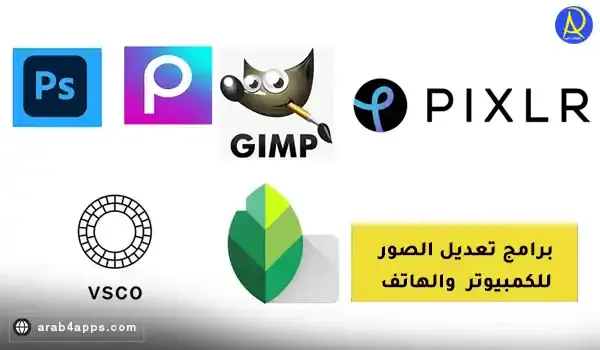 برنامج تعديل الصور على الموبايل