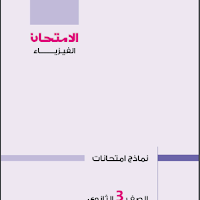 3 نماذج امتحانات فيزياء بالاجابات من كتاب الامتحان للصف الثالث الثانوى 2022 pdf