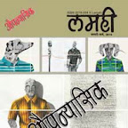 लमही का आगामी अंक 'औपन्यासिक' ! Next Issue of Lamhi - Aupanyasik