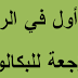 موضوع اول للمراجعة للبكالوريا 