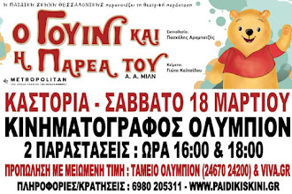 Καστοριά : Παιδικό θέατρο - "Ο Γουίνι και η Παρέα του"