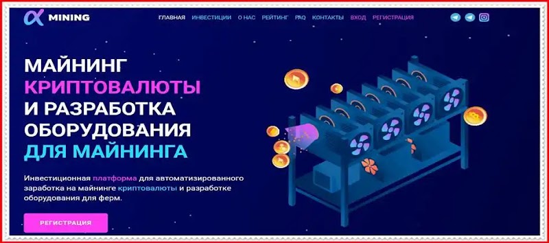 Мошеннический сайт alphamining.holdings – Отзывы, развод, лохотрон? Мошенники